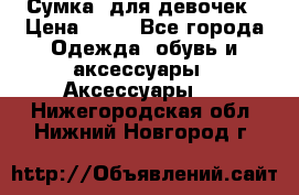 Сумка  для девочек › Цена ­ 10 - Все города Одежда, обувь и аксессуары » Аксессуары   . Нижегородская обл.,Нижний Новгород г.